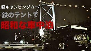 【軽キャンピングカー・エブリィ「鉄のテント」で昭和な車中泊】＠エブリィ車中泊