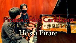 【パイレーツオブカリビアン】彼こそが海賊 / He's a Pirates【Pirates of the Caribbean】清塚信也,高井羅人