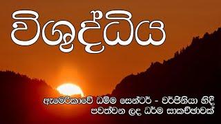 විශුද්ධිය | ඇමෙරිකාවේ ධම්ම සෙන්ටර් - වර්ජිනියා හිදී පවත්වන ලද ධර්ම සාකච්ඡාවක්