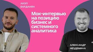 Мок-интервью Бизнес Системного Аналитика на уровень Senior