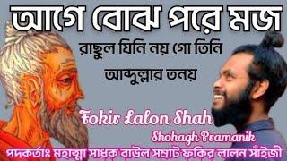 আগে বোঝ পরে মজ || Age bojh pore mojo ||  মহাত্মা সাধক বাউল সম্রাট ফকির লালন সাঁই জী