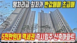 5천만원대 즉시입주아파트 초급매 역세권 최저가 급매물 수도권 땡처리 반값 미분양 입주아파트 급매