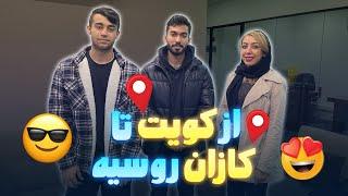 مصاحبه عدنان و رضا | از کویت تا کازان روسیه