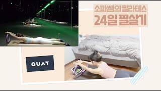 필라테스 홈트레이닝 ! 콰트 소피쌤 프로그램으로 바른 자세부터 다이어트까지 !