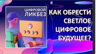 ЦИФРОВИЗАЦИЯ И НОВЫЕ ЗНАНИЯ: В ЧЁМ ПРОБЛЕМА?