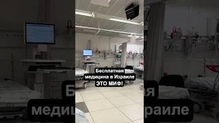 Бесплатная #медицина в Израиле - это МИФ #израиль