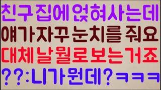 [개 노답ㅋㅋ] 친구 집에 얹혀사는 중인데 얘가 자꾸만 눈치를 줘요 아니 도대체 날 뭘로 보는 거죠? / ??: 그래서?? 니가 뭔데?ㅋㅋㅋ