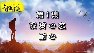 第1集 | 致富密码：长线守望，耐心投资的黄金机会解析