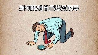 如何找到自己热爱的事，活得通透？【思维手绘】