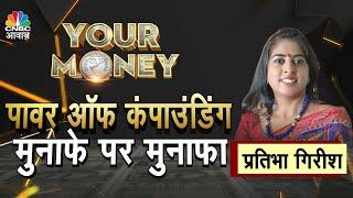 Your Money | क्या है  Power of compounding, कंपाउंडिंग से कैसे बनें करोड़पति | Investment