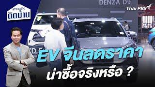 EV จีนลดราคา น่าซื้อจริงหรือ ?  | เศรษฐกิจติดบ้าน