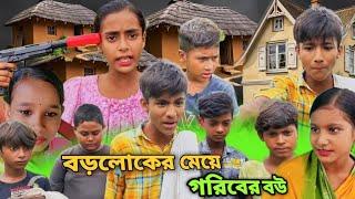 বড়লোকের মেয়ে গরিবের বউ || bangla funny tv