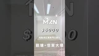 觀塘 世貿大樓 工作室 出租｜觀塘工廈出租 Man-Hk.com／專營 工作室、樓上舖出租、寫字樓、分租單位、工業大廈 等出租【白色系列專區】木紋日韓風格 多用途工作室