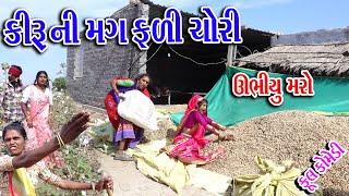 #Gujraticomedy #Sagarcomedy #Comedy || KIRU NI MAGFLI CHIORI ||