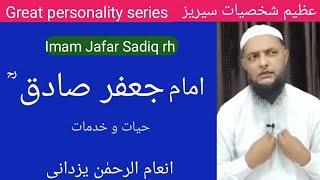 Great personality series. Imam Jafar Sadiq rh. امام جعفر صادقؒ Inamur Rahman