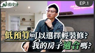 低預算可以選擇輕裝修?我的房子適合嗎?優缺點解析給你聽｜解說室內設計｜J說設計 EP1. #明川設計