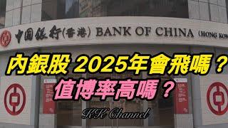 【港股投資賺錢2025】中特股中內銀股是皇者嗎內銀肯加大派息嗎⭕️買內銀可保安心嗎市值管理下內銀股會發力嗎#內銀#中國銀行 #高息股 #內銀股 #收息股 #收息 #中特估