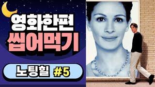 [노팅힐 #5] 영어공부의 신세계!!! 내가 영어를 할 수 있다는 자신감을 심어주게 되는 엄청난 공부법!!