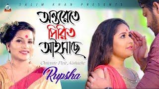 Rupsha - Ontorete Pirit Aishache | অন্তরেতে পিরিত আইসাছে |  2018 | Official Music Video