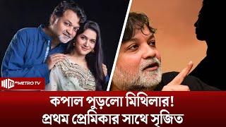 কপাল পুড়লো মিথিলার! প্রথম প্রেমিকার সাথে সৃজিত | Mithila | Tahsan | The Metro Tv