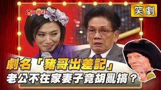 【豬哥會社】劇名「豬哥出差記」老公不在家妻子竟胡亂搞？ │2021.09.25 Chu Ke-Liang's Return