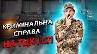 Дочекалися! Кримінальна справа на працівника ТЦК і СП