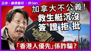 加拿大不公義！救生艇沉沒簽證拒批「香港人優先」係詐騙？