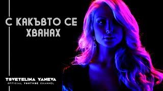 TSVETELINA YANEVA - S KAKYVTO SE HVANAH/ Цветелина Янева - С какъвто се хванах | Official video 2012