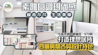 時尚簡約風｜七喜大廈573呎大改造｜香港室內設計｜居屋皇HouseKing