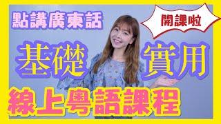 點點的第一個線上粵語課程上線啦！基礎實用粵語課程#生活粵語速成#粵語拼音#粵語發音#學廣東話#粵語教學《點講廣東話》