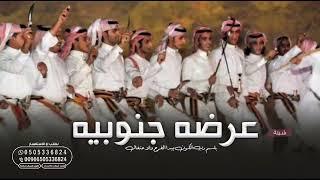 شيلة عرضه جنوبيه | شيلة عرض جنوبيه باسم العريس 2024 | شيلات عرضه جنوبيه حماسيه