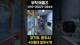 경기광주에 40평대 방4개빌라가 나왔어요!!!! #경기광주4룸 #경기광주빌라