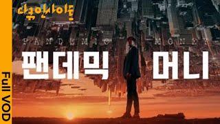 [4K FULL] 팬데믹이 불러온 기이한 돈의 세상! 윤종훈의 다큐인사이트 “팬데믹 머니” 1부 | 무제한 양적완화 실험, 성공할 수 있을까? (KBS 210527 방송)