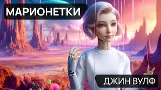 Джин Вулф - МАРИОНЕТКИ - Аудиокнига (Рассказ) - Фантастика