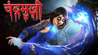 Chyandramukhi | Dreamlight hindi | hindi horror story |