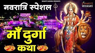 प्रथम शुभ नवरात्र : माँ दुर्गा कथा | Mata Bhajan | Maa Durga Sampuran Katha |Maa Durga Katha | Katha