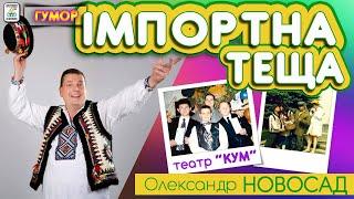 Олександр НОВОСАД - "Імпортна теща" . Гуморески. Ukrainian humoresque