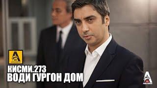 Води Гургон Дом кисми 273 | Full HD 1080p точикиسریال وادی گرگ ها قسمت - 273