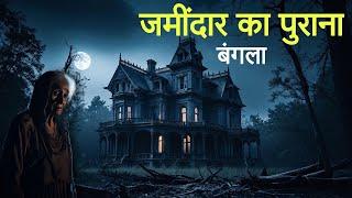 जमींदार की पुरानी हवेली। एक सच्ची घटना। A Horror Story। Dark Files