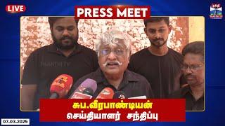 LIVE : சுப.வீரபாண்டியன் செய்தியாளர் சந்திப்பு | Press Meet | Thanthi TV