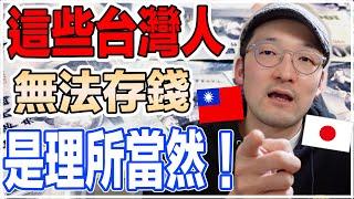 台灣人的這些習慣，不改善一輩子不能存錢！Iku老師