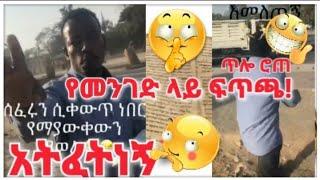 አይለመደኝም ያስባለ የመንገድ ላይ ፍጥጫ | ኦርቶዶክስ Vs ፕሮቴስታንት