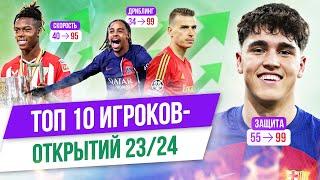 ТОП 10 Игроков-открытий 23/24