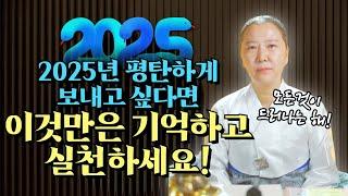 모든것이 다 드러나는 2025년! 평탄한 2025년을 원한다면!? 반드시 이것만 기억하고 실천하세요![양주용한점집]