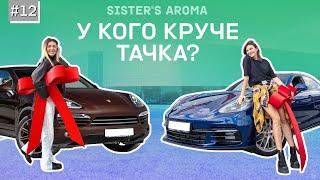 Мечты сбываются! Новые Porsche — чья круче? | SISTER’S AROMA