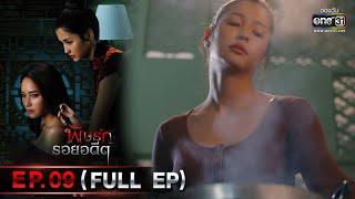 พิษรักรอยอดีต | Ep.09 (Full Ep) | 10 พ.ค. 66 | one31