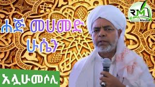 ሀጅ መሀመድ ሁሴን መሳጭ መንዙማ _አጀም_Haji Mohammed Hussien Menzuma |ራምሳ Ramsa Media