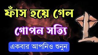 ফাঁস হয়ে গেল গোপন সত্যি| না জানলে আপনিও জেনে নিন| motivational video