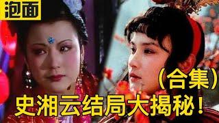 【史湘云结局合集】结局存在争议的史湘云，她的结局真是沦落为船伎吗？贾宝玉与史湘云最后有没有重逢，并结为夫妇？史湘云与林黛玉的关系 吴氏石头记 癸酉本红楼梦