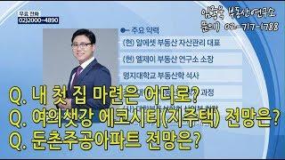[임종욱 부동산연구소] Q.내 첫 집 마련은 어디로?/여의샛강 에코시티(지주택) 전망은?/ 둔춘주공아파트 전망은?